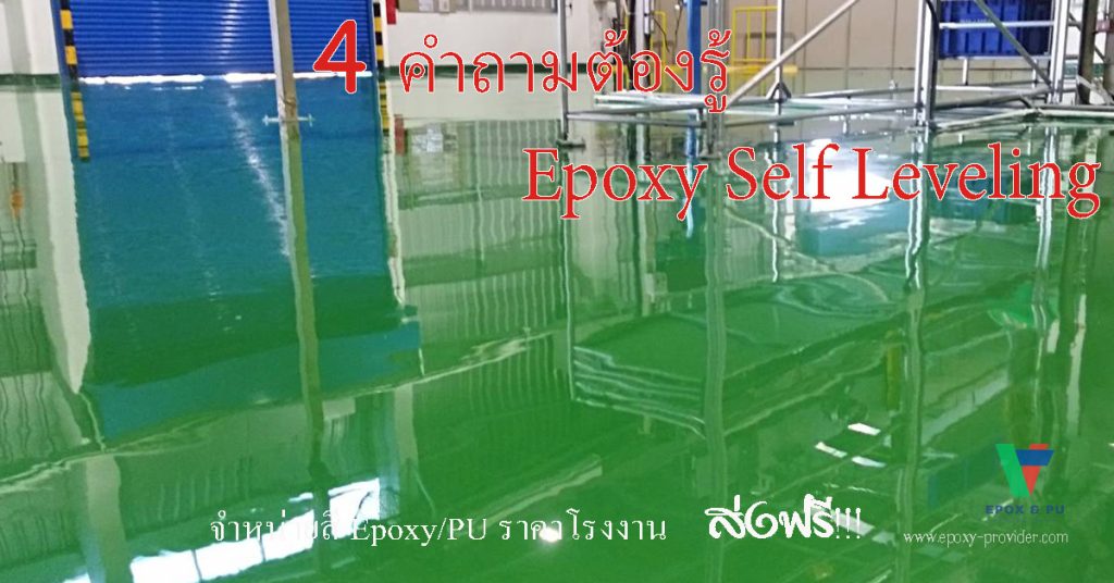 4 คำถามต้องรู้ ก่อนใช้สี Epoxy Self Leveling by Devafloor