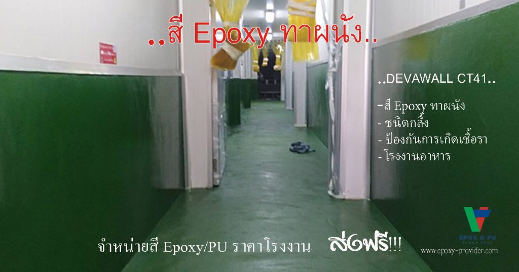 สีทาผนัง Devawall ไไม่ก่อให้เกิดเชื้อรา รางานพื้นที่เปียก by Devafloor