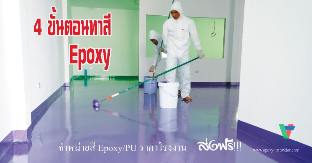 4 ขั้นตอน ทาสี Epoxy ให้เหมือนู้เชี่ยวชาญ by Devafloor