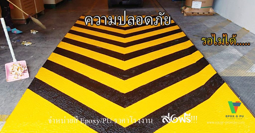 สีทาถนนกันลื่น ทางลาด ยางมะตอย Ramp เพื่อเพิ่มความปลอดภัย by Devafloor