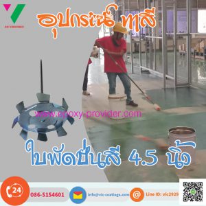 ใบพัดปั่นสี ขนาด 4.5 นิ้ว