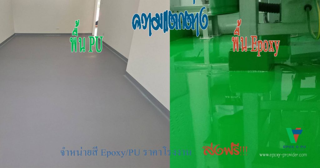 ความแตกต่างระหว่าง พื้น PU กับ พื้น Epoxy ที่ชัดเจน ความเงา เหมาะกับการใช้งานคนล่ะแบบ By VIC Coatings