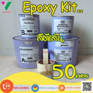 สี-ตี-เส้น-Epoxy-อีพ็อกซี่-50-เมตร