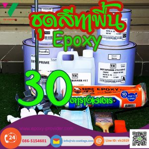 ชุด สีทาพื้น epoxy 30 ตารางรางเม
