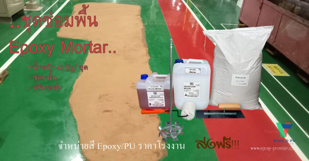 ชุด-ซ่อมพื้น-Epoxy-mortar-ขนาด 40kg-ซ่อมไเ้ 30-35 ตารางเมต หนา 1 มม. by Devafloor