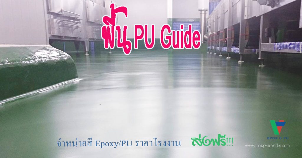 พื้น PU guide เป็นการแนะนำ PU-LF.PU-MF, PU-HF สำหรับพท้นโรงงานอาหร GMP HACCP by Devafloor