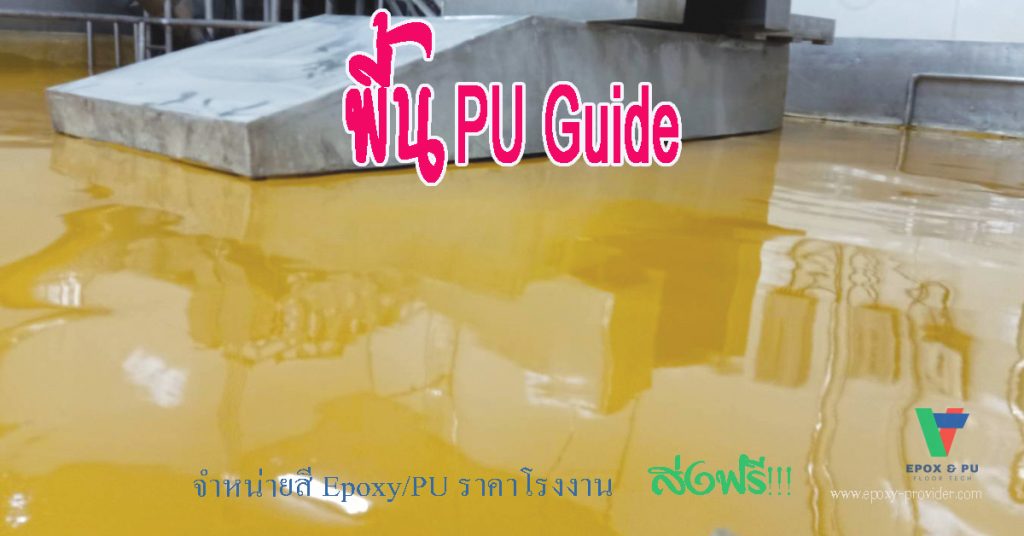 พื้น PU guide เป็นการแนะนำ PU-LF.PU-MF, PU-HF สำหรับพท้นโรงงานอาหร GMP HACCP by Devafloor