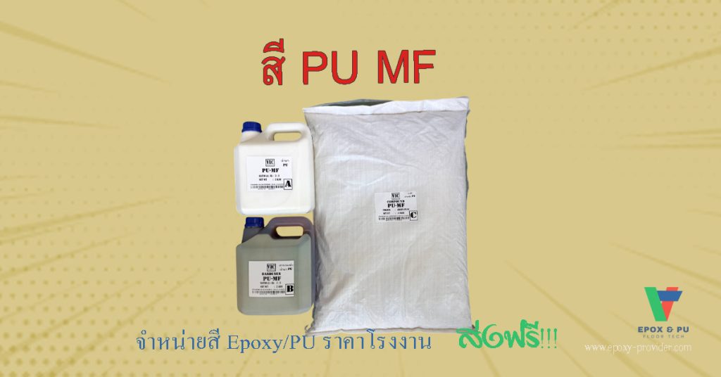 สี PU MF เป็นสีโพลียูรีเทนชนิดปาด สำหรับพื้นที่เปียก พื้นโรงงานอาหารเปียก by Devafloor