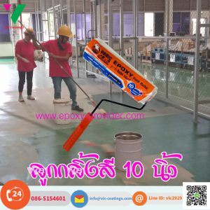 ลูกกลิ้งกลิ้งสี epoxy ขนาด 10 นิ้ว
