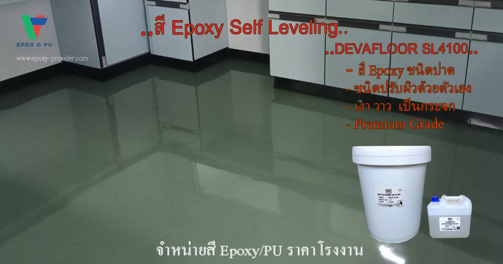 สี epoxy Self Leveling พื้นโรงงานอุตสาหกรรม แบบปาด by Devafloor
