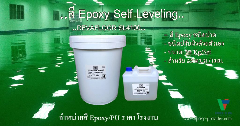 สี Epoxy Self Levelling ชนิดปรับตัวเอง Industial Grade By DEVAFLOOR