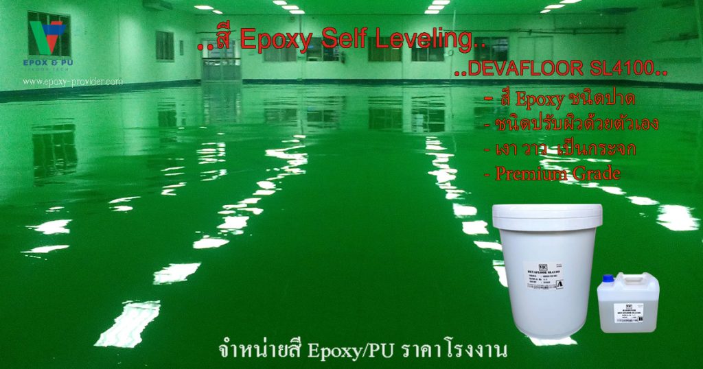 สีอีพ็อกซี่ชนิดปรับระดับด้วยตัวเอง Devafloor SL4100 สีคุณภาพสูง by Devafloor
