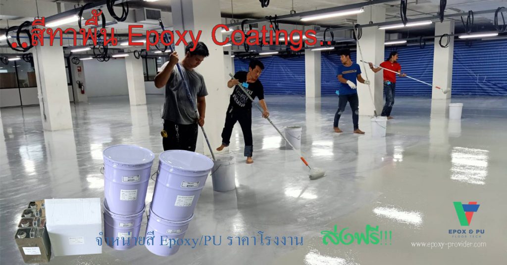 สีทาพื้น Epoxy สำหรับช่างผู้รับเหมา ขายในราคาโรงงาน by Devafloor