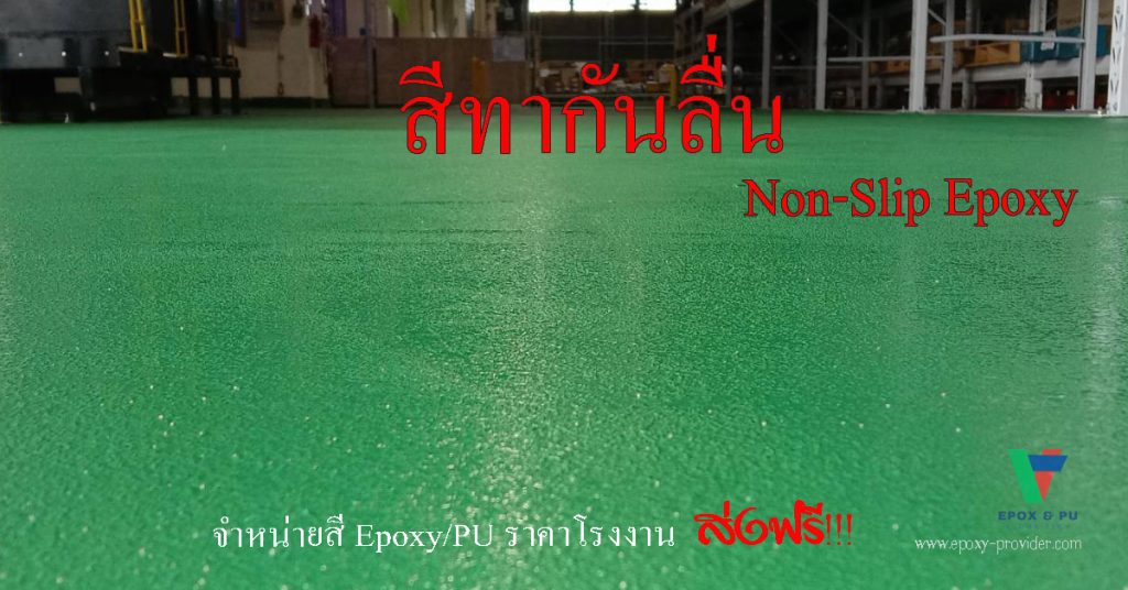 สีกันลื่น Non-Slip สำหรับทางลาด ramp เพื่อเพื่มความปลอดภัย by Devafloor