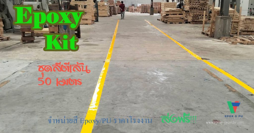 สีตีเส้น Epoxy สำหรับพื้นคอนกรีตภายในอาคาร เงา ทนทานดี by Devafloor