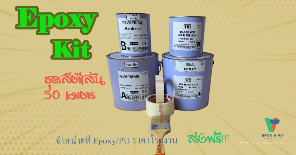 ชุดสีตีเส้น Epoxy บนพื้นคอนกรีต เส้นกว้าง 10 ซม. ยาว 50 เมตร สีเลือกได้ตามแคทตาล็อก by Devafloor