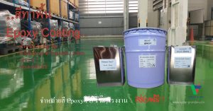 สีทาพื้นปูนขัดมัน Epoxy Coating ชนิดกลิ้ง เงา ไร้รอยต่อ ทำเองได้ by Devafloor