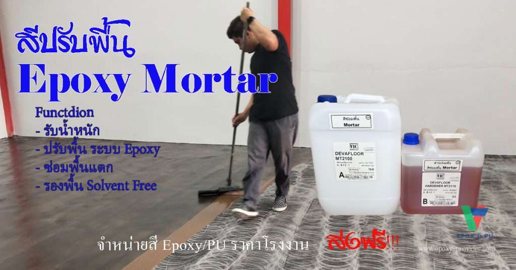 สี Epoxy Mortar เป็นสารรับน้ำหนักในระบบสี Epoxy เพื่อรับน้ำหนัก รถโฟลค์ลิฟท์ เครื่องจักหนัก by Devafloor