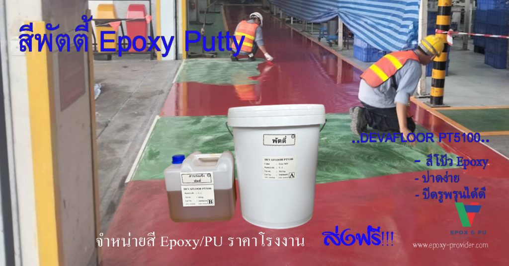 สีพัตตี้-Epoxy-Putty-สีโป้ว-ปรับผิว-ปิดรูพรุนby Devafloor
