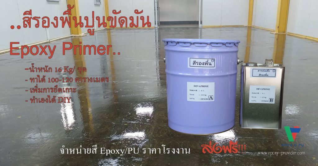 สีรองพื้นปูนขัดมัน epoxy primer เพิ่มการยึดเกาะ ใช้งานง่าย by Devafloor
