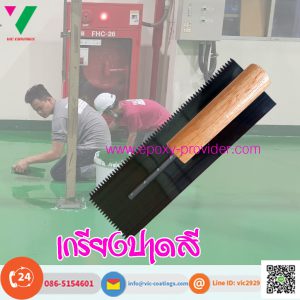 เกรียงปาดสี epoxy