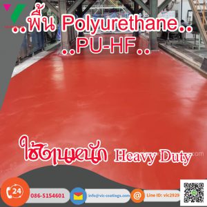 พื้น PU Concrete