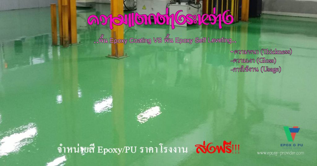 พื้น Epoxy Coating ชนิดบาง ใช้งานทั่วไป by Devafloor