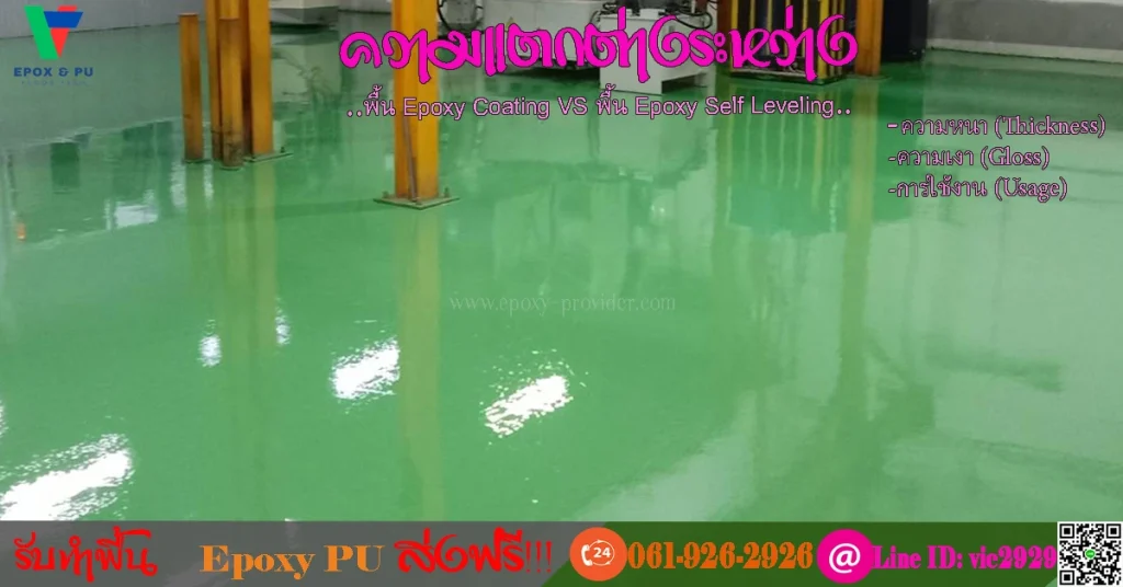 พื้น-epoxy-Coating-กับ-พื้น-Epoxy-Self-leveling-ต่างกัน-อย่างไร