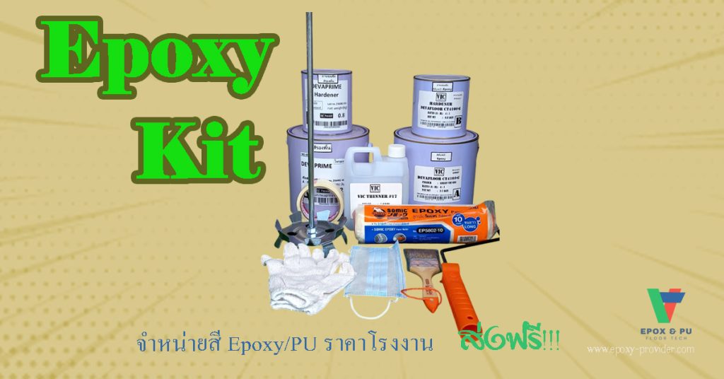 Epoxy Kit ชุดสีและอุปกรณ์ทาพื้นคอนกรีตขัดมัน by Devafloor