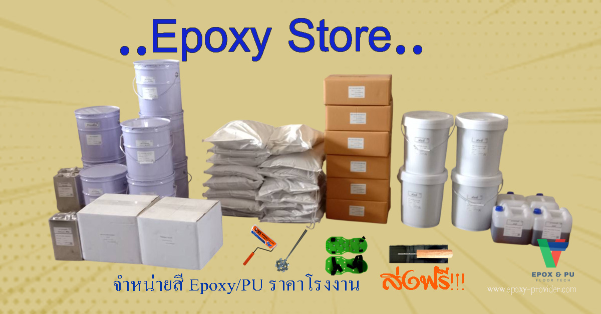 Epoxy Store เป็นศูนย์รวมสี อุปกรณ์ เครื่องมือและคำแนะนำการทาพื้นคอนกรีตขัดมันด้วย สี Epoxy PU by Devafloor