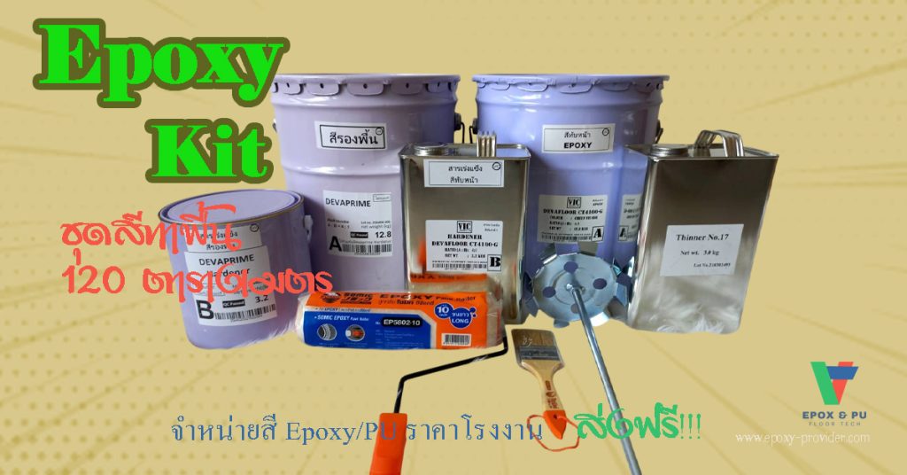 ชุดสีทาพื้น Epoxy Coating 120 ตารางเมตร สี อุปกรณ์ ทำเองได้เลย by Devafloor