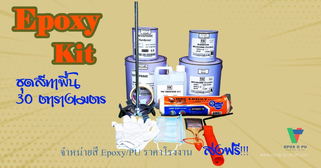 ชุดสีทาพื้น Epoxy Coating 30 ตารางเมตร ได้ทั้งสี อุปกรณ์การทำ พร้อมคำปรึกษา by Devafloor
