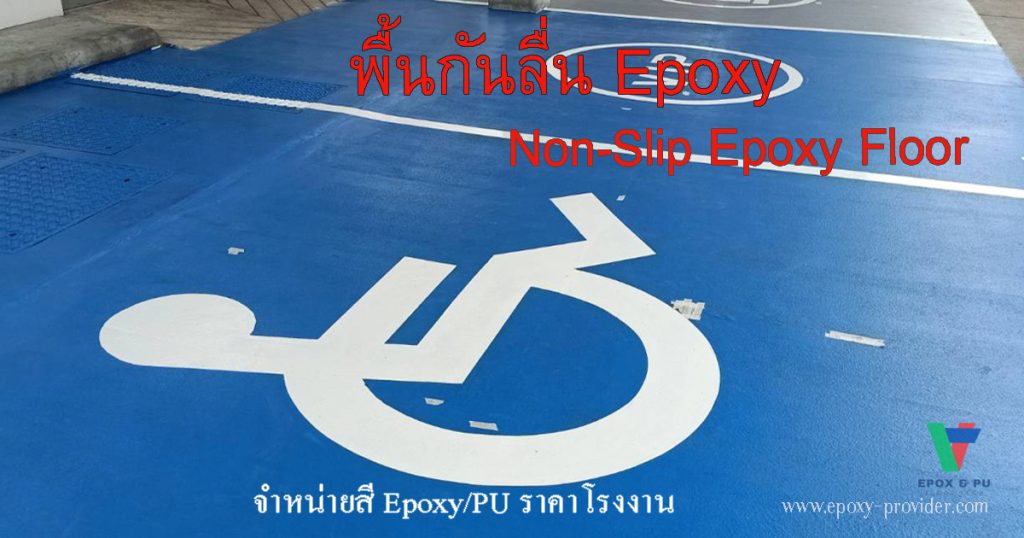 พื้นกันลื่น Epoxy สำหรับที่จอดรถ ช่องจอดคนพิการ ช่องจอด EV by Devafloor