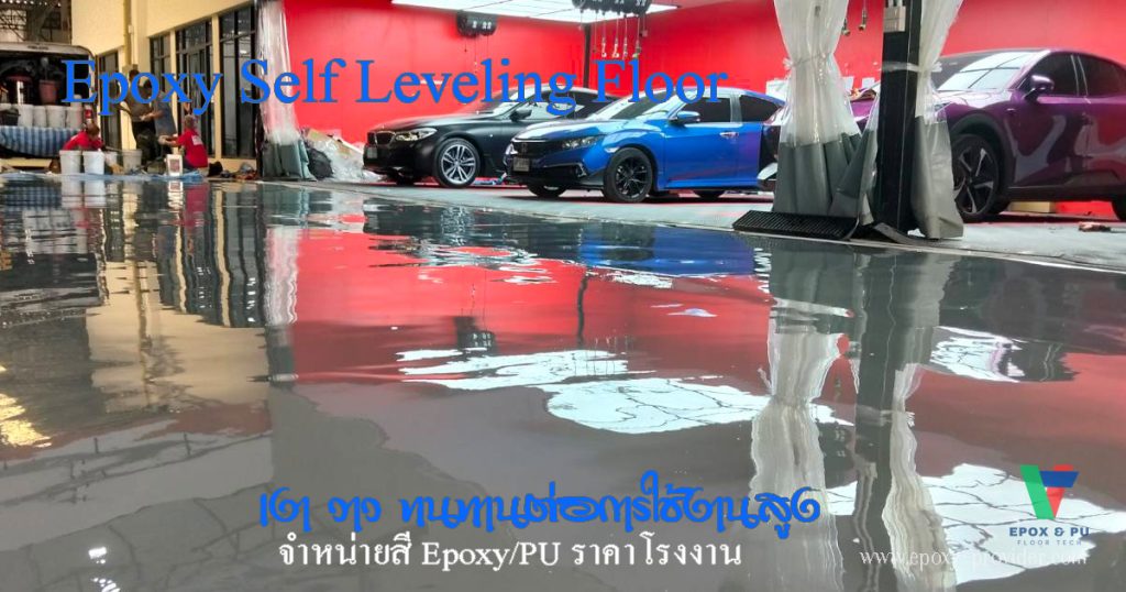 พื้นอีพ็อกซี่ Sel Leveling พื้นเรียบ เรียบ วาวแบบไร้รอยต่อ by Devafloor