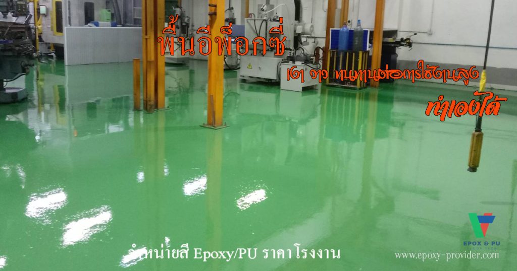 พื้น Epoxy Coating แบบกลิ้ง