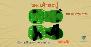 รองเท้าตะปู spike shoues ขนาด free size สวมใส่ง่าย ทนทานดี by Devafloor