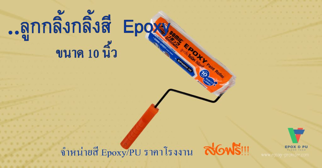 ลูกกลิ้งกลิ้งสี epoxy ขนาด 10 นิ้ว