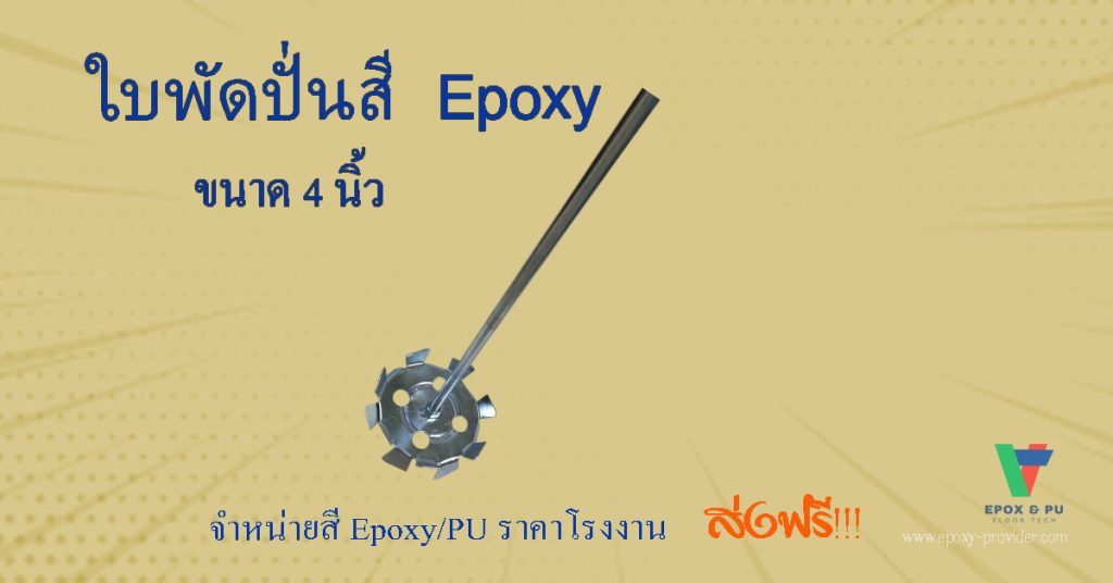 ใบพัดปันสี ขนาด 4 นิ้ว ติดสว่าน Rotary ใช้งานได้เลย by Devafloor