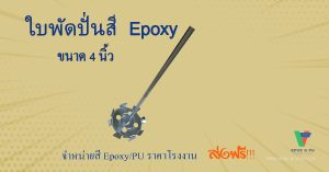 ใบพัดปันสี ขนาด 4 นิ้ว ติดสว่าน Rotary ใช้งานได้เลย by Devafloor