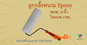 ลูกกลิ้งหนาไล่ฟองอากาศ spike roller ขนาด 10 นิ้ว ทนทาน ใช้งานหลายรอบ by devafloor