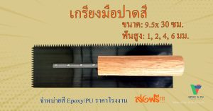 เกรียงมือปาดสี Epoxy ขนาด 9.5 * 30 ซม. เหล็กเหนียวไม่เป็นสนิม by Devafloor